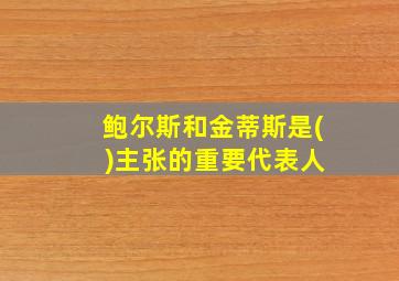 鲍尔斯和金蒂斯是( )主张的重要代表人